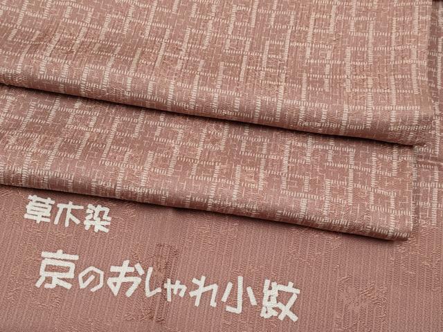 平和屋着物●上質な小紋　草木染　幾何学文様　反端付き　正絹　逸品　CABG3421tx