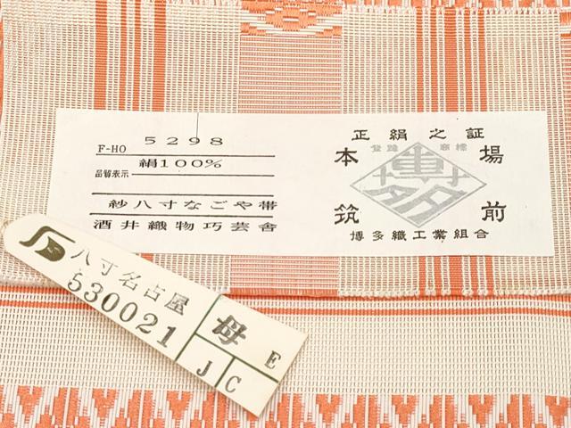 平和屋着物＊夏物　本場筑前博多織　八寸名古屋帯　紗献上　豊照庵　酒井織物謹製　証紙付き　正絹　逸品　未使用　CABG3505tx