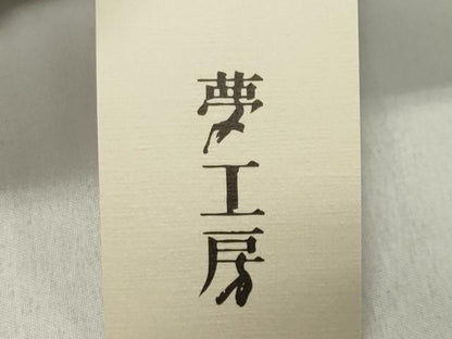 平和屋着物∴夏物 夢工房 浴衣 舞花文 綿麻 逸品 未使用 CABG4142gh