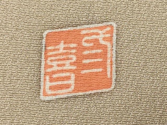 平和屋着物■訪問着 作家物 花籠文 金糸 正絹 逸品 CABG4319gh