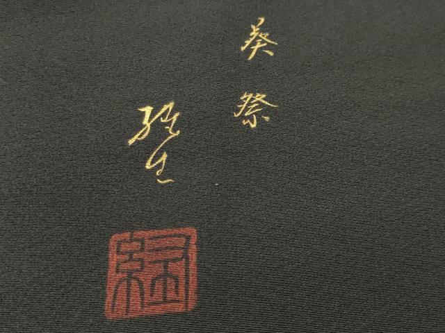 平和屋着物■豪華黒留袖　作家物　葵祭　暈し染め　金彩　正絹　逸品　CABG4327gh