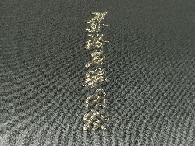平和屋着物■豪華黒留袖 寿光織 京洛名勝図絵 暈し染め 金銀糸 正絹 逸品 CABG4333gh