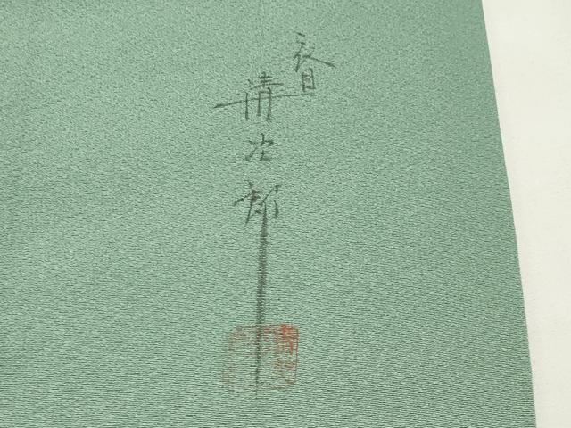 平和屋着物●二代目清次郎　手描き　訪問着　枝花文　暈し染め　正絹　逸品　CABG4512gh