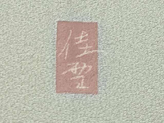 平和屋着物●十日町友禅作家　阿部佳雪　色留袖　風景松梅文　暈し染め　正絹　逸品　CABG4550gh