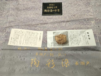 平和屋着物●野の陶人　加藤唐九郎　陶彩染　膨れ織り　小紋　霞文　証紙付き　正絹　逸品　未使用　CABG4558gh