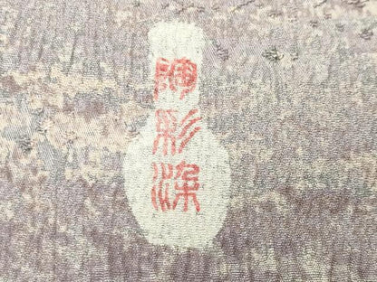 平和屋着物●野の陶人　加藤唐九郎　陶彩染　膨れ織り　小紋　霞文　証紙付き　正絹　逸品　未使用　CABG4558gh