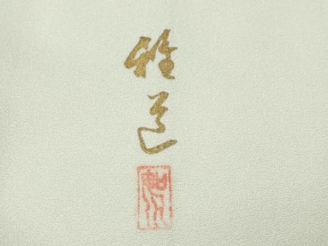 平和屋着物●訪問着　作家物　流水籬花文　暈し染め　金銀彩　正絹　逸品　未使用　CABG4566gh