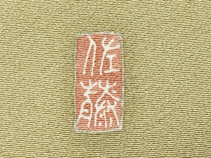 平和屋着物●豪華色留袖　友禅　作家物　童子遊び　正絹　逸品　CABG4568gh