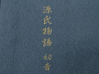 平和屋着物●訪問着　伊と幸　源氏物語　初音　暈し染め　金彩　反端付き　正絹　逸品　CABG4674gh