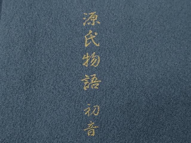平和屋着物●訪問着　伊と幸　源氏物語　初音　暈し染め　金彩　反端付き　正絹　逸品　CABG4674gh