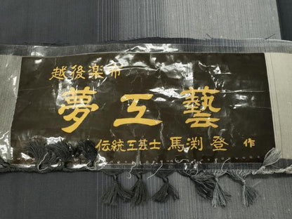 平和屋着物●伝統工芸士　馬渕登作　紬　越後楽布　夢工藝　間道　証紙付き　正絹　逸品　未使用　CABG4695gh