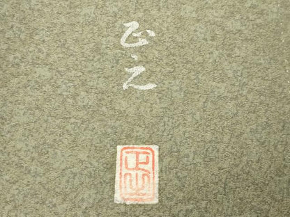 平和屋着物●訪問着　作家物　草花文　金銀彩　正絹　逸品　CABG4728gh