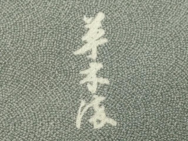 平和屋着物●江戸小紋　草木染　鮫小紋柄　鬼しぼ縮緬　正絹　逸品　CABG4787gh