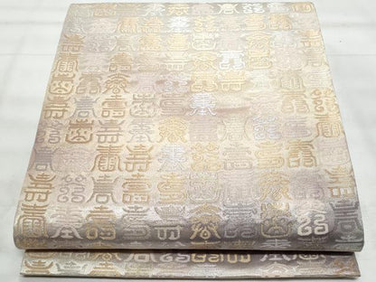 平和屋着物◎六通柄袋帯　寿字文　金糸　正絹　逸品　未使用　CABG5096fb