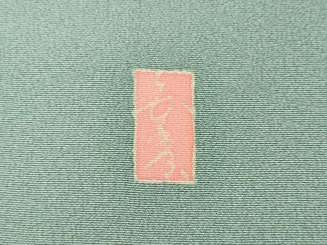 平和屋着物●訪問着　友禅　作家物　枝花文　正絹　逸品　未使用　CABG5205ut