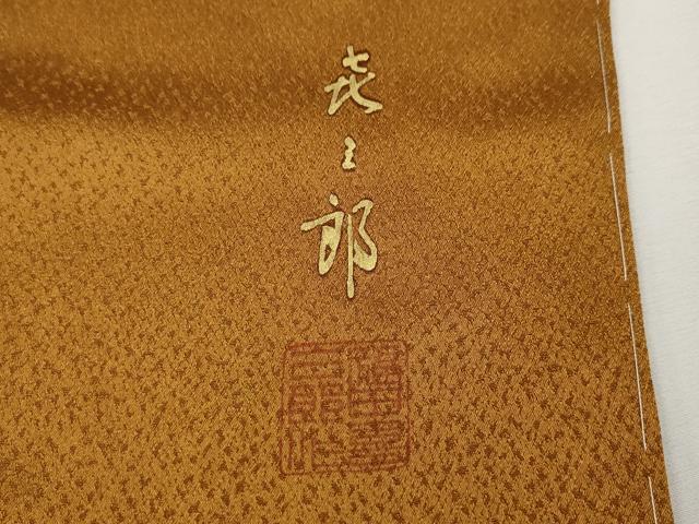 平和屋着物●人間国宝　福田喜三郎　訪問着　駒刺繍　短冊草木文　暈し染め　金彩　正絹　逸品　CABG5265ut