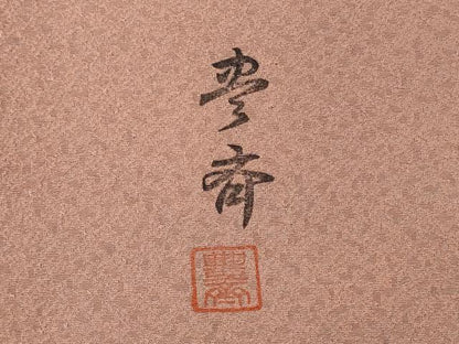 平和屋着物■上質な小紋 作家物 霞文 暈し染め 正絹 逸品 CABG5669oy