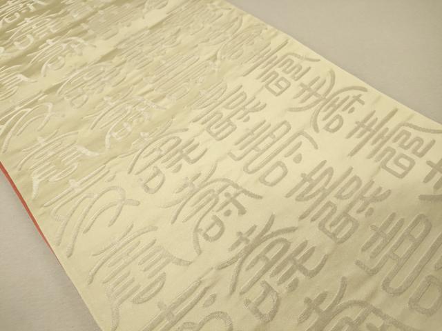平和屋着物◎両面 全通柄袋帯 寿字文 金銀糸 正絹 逸品 CABG5847oy