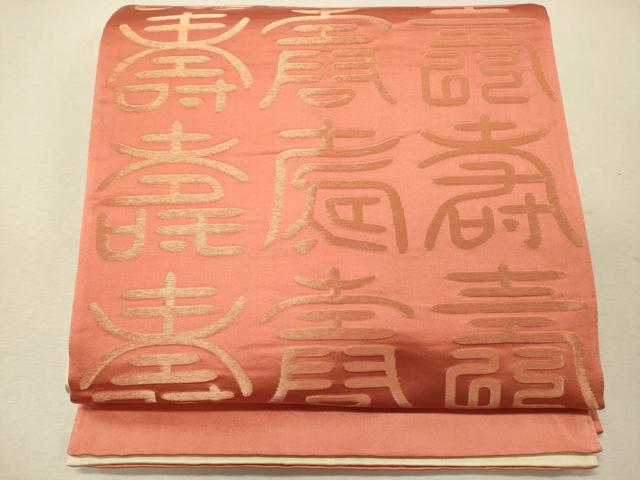 平和屋着物◎両面 全通柄袋帯 寿字文 金銀糸 正絹 逸品 CABG5847oy