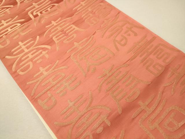 平和屋着物◎両面 全通柄袋帯 寿字文 金銀糸 正絹 逸品 CABG5847oy