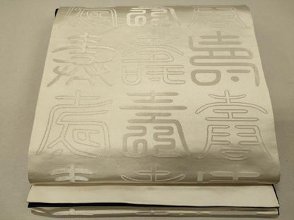 平和屋着物◎両面　全通柄袋帯　寿字文　金銀糸　正絹　逸品　CABG5848oy