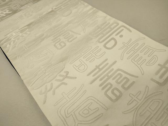 平和屋着物◎両面　全通柄袋帯　寿字文　金銀糸　正絹　逸品　CABG5848oy