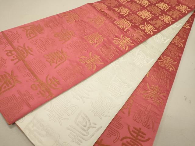 平和屋着物◎両面 全通柄袋帯 寿字文 金銀糸 正絹 逸品 CABG5849oy