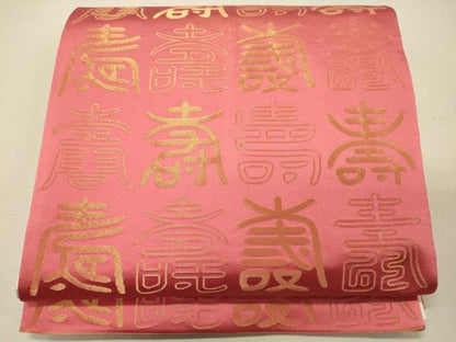 平和屋着物◎両面 全通柄袋帯 寿字文 金銀糸 正絹 逸品 CABG5849oy