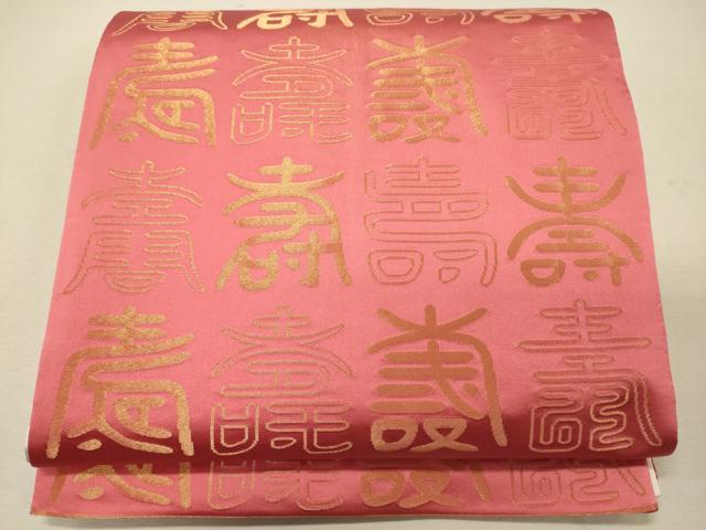 平和屋着物◎両面 全通柄袋帯 寿字文 金銀糸 正絹 逸品 CABG5849oy