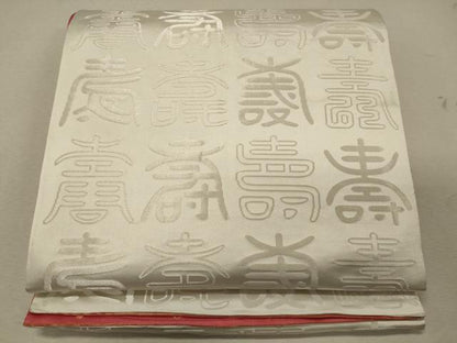 平和屋着物◎両面 全通柄袋帯 寿字文 金銀糸 正絹 逸品 CABG5849oy