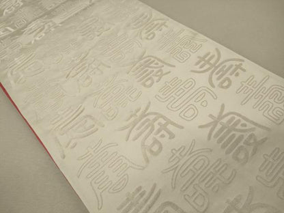 平和屋着物◎両面 全通柄袋帯 寿字文 金銀糸 正絹 逸品 CABG5849oy