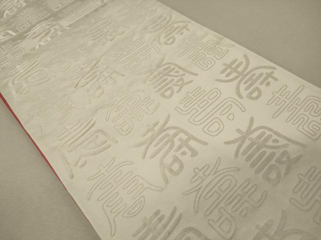 平和屋着物◎両面 全通柄袋帯 寿字文 金銀糸 正絹 逸品 CABG5849oy