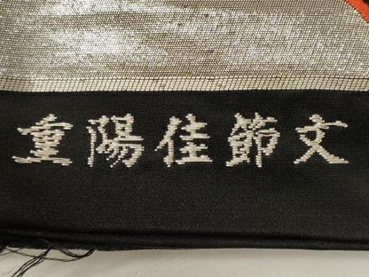 平和屋着物◎西陣 六通柄袋帯 唐織 重陽佳節文 黒地 金銀糸 証紙付き 正絹 逸品 CABG5923oy