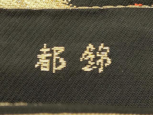 平和屋着物◎六通柄 本袋帯 都錦 流水草花文 黒地 金銀糸 正絹 逸品 CABG5969oy