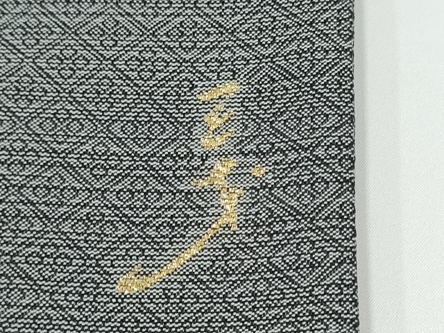 平和屋着物●染色作家　斉藤三才　両面　全通柄袋帯　三才鳥　金糸　証紙付き　正絹　逸品　CABG6031hy