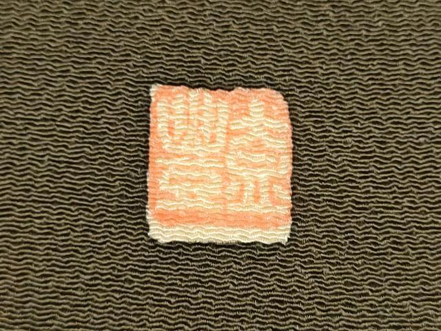 平和屋着物●九寸名古屋帯　作家物　型染め　玩具文　鬼しぼ縮緬　正絹　逸品　CABG6081hy