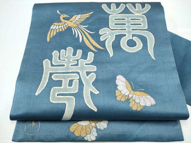 平和屋着物●アンティーク　大正ロマン　九寸名古屋帯　作家物　刺繍　寿地文　金銀糸　正絹　逸品　CABG6084hy