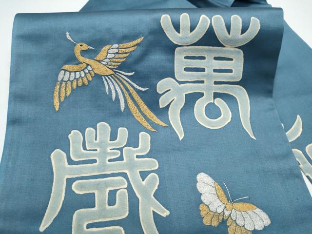 平和屋着物●アンティーク　大正ロマン　九寸名古屋帯　作家物　刺繍　寿地文　金銀糸　正絹　逸品　CABG6084hy
