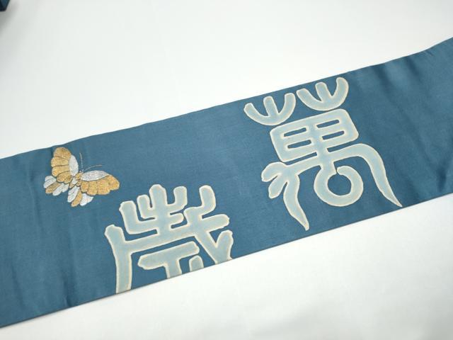 平和屋着物●アンティーク　大正ロマン　九寸名古屋帯　作家物　刺繍　寿地文　金銀糸　正絹　逸品　CABG6084hy