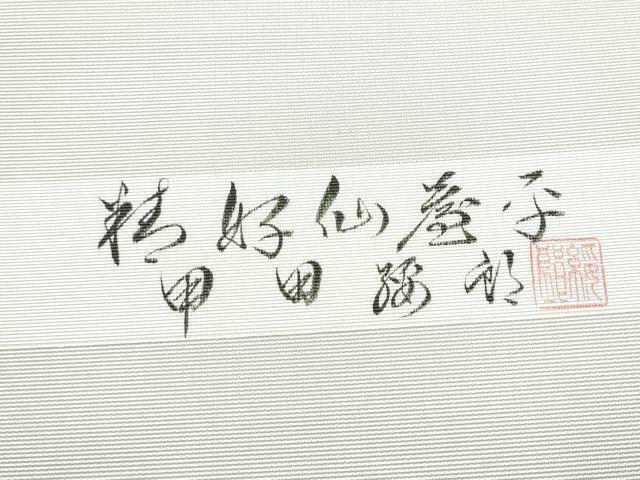 平和屋着物●人間国宝　甲田綏郎　精好仙台平　八寸名古屋帯　駒刺繍　器物文　金彩　正絹　逸品　CABG6092hy