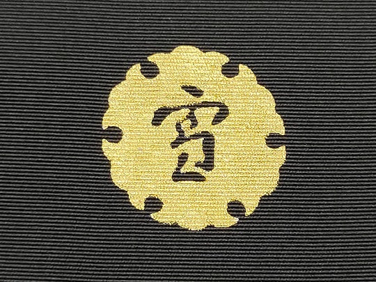 平和屋着物●ジャパンオートクチュール　渡辺雪三郎　塩瀬　九寸名古屋帯　舞葉文　黒地　金彩　正絹　逸品　CABG6094hy