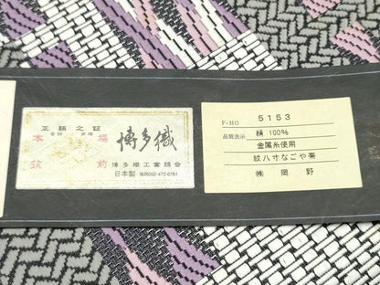 平和屋着物●1897年創業 名門岡野 本場筑前博多織 千年工房 八寸名古屋帯 幾何学文様 岡野謹製 博多金ラベル 証紙 正絹 逸品 CABG6110hy