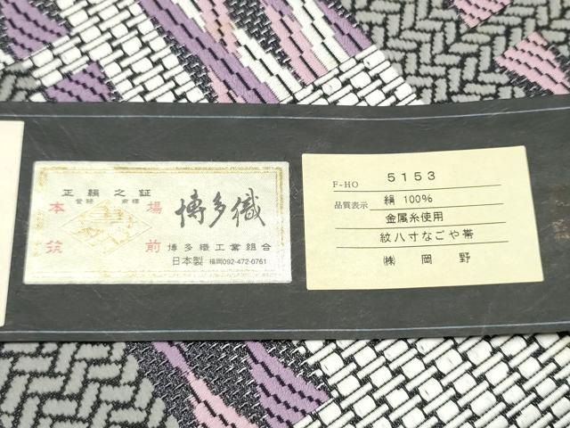 平和屋着物●1897年創業 名門岡野 本場筑前博多織 千年工房 八寸名古屋帯 幾何学文様 岡野謹製 博多金ラベル 証紙 正絹 逸品 CABG6110hy