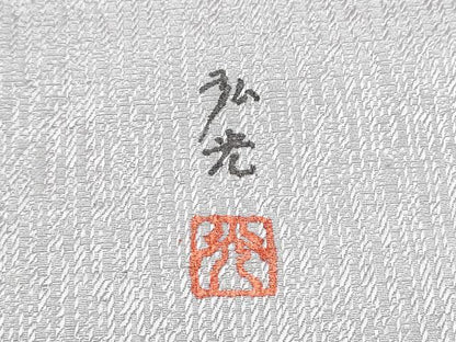 平和屋着物●九寸開き名古屋帯　作家物　霞文　金彩　正絹　逸品　CABG6118hy