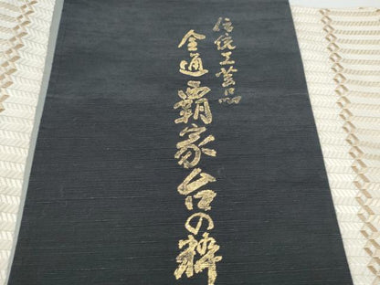 平和屋着物●本場筑前博多織　八寸名古屋帯　幾何学文様　博多金ラベル　豊原義紀作　証紙付き　正絹　逸品　CABG6123hy