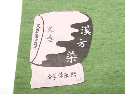 平和屋着物●菅原工房　菅原結作　漢方染紬　両面　両方向　全通柄袋帯　紬地　史季　エ霞文　証紙付き　正絹　逸品　未使用　CABG6208hy