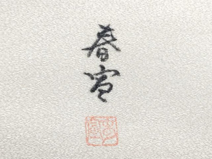 平和屋着物●京友禅作家　山科春宣　九寸名古屋帯　手描き　枝花文　金彩　正絹　逸品　CABG6247hy