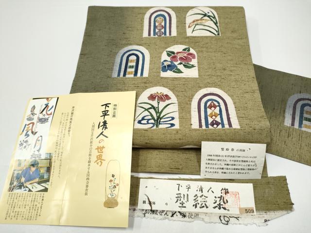 平和屋着物●人間国宝 芹沢圭介一番弟子　下平清人　九寸名古屋帯　紬地　型絵染め　幾何学花文　証紙付き　正絹　逸品　CABG6310hy