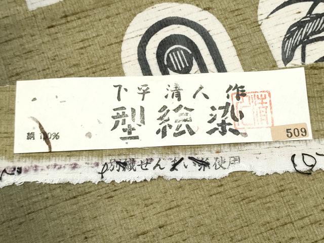 平和屋着物●人間国宝 芹沢圭介一番弟子　下平清人　九寸名古屋帯　紬地　型絵染め　幾何学花文　証紙付き　正絹　逸品　CABG6310hy