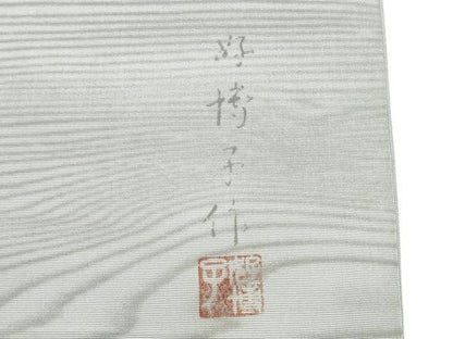 平和屋着物●東京友禅　熊谷好博子　塩瀬　九寸名古屋帯　墨流し文様　正絹　逸品　CABG6315hy